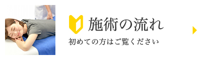 【施術の流れ】初めての方はご覧ください