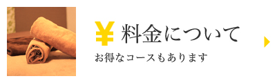 【料金について】お得なコースもあります